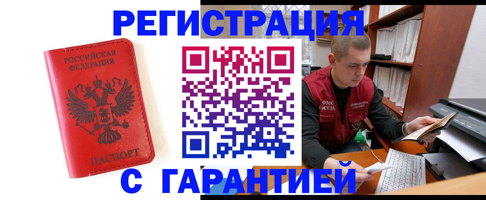 временная прописка в Амурске